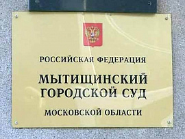 Мытищинский городской суд Московской области приглашает выпускников и студентов АНО ВО МГЭУ